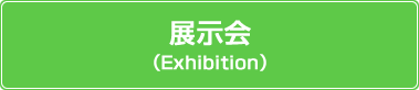 展示会