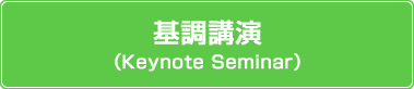 基調講演