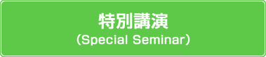 特別講演
