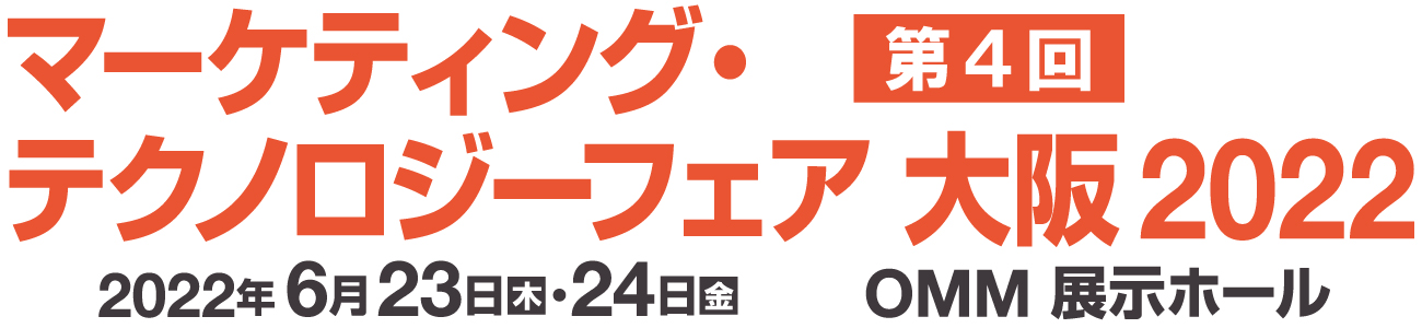 マーケティング・テクノロジーフェア 大阪 2022 2022年6月23日（木）・24日（金）
