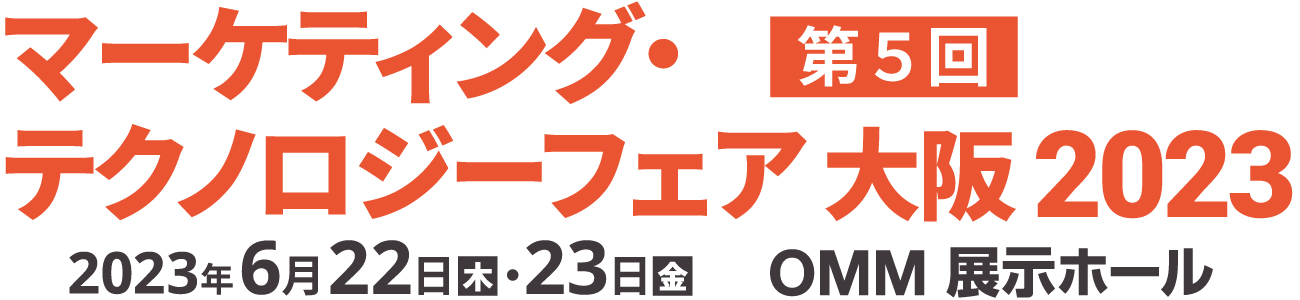 マーケティング・テクノロジーフェア 大阪 2023 2023年6月22日（木）・23日（金）