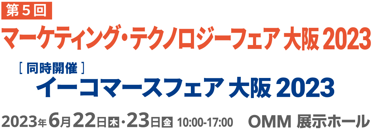 マーケティング・テクノロジーフェア 大阪 2023 2023年6月22日（木）・23日（金）