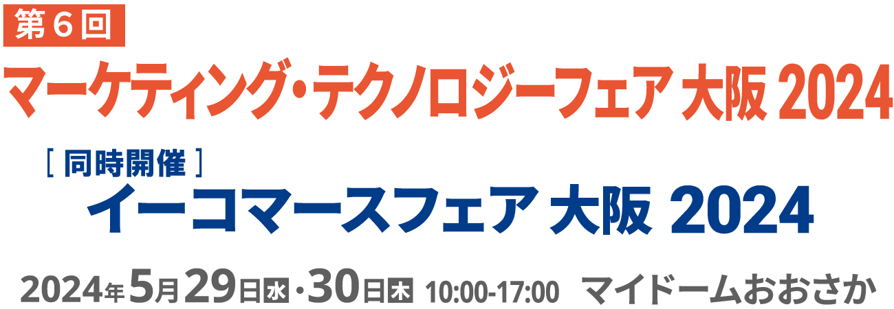 マーケティング・テクノロジーフェア 大阪 2024 2024年5月29日（水）・30日（木）
