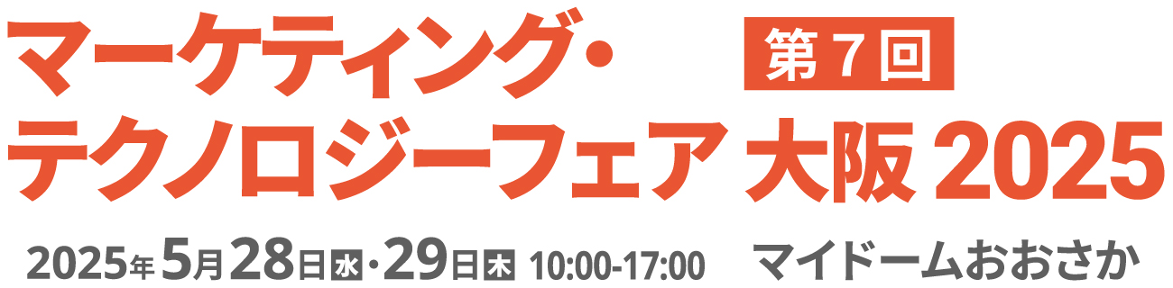 マーケティング・テクノロジーフェア 大阪 2025 2025年5月28日（水）・29日（木）