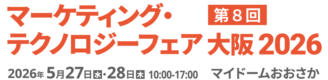 マーケティング・テクノロジーフェア 大阪 2026 2026年5月27日（水）・28日（木）