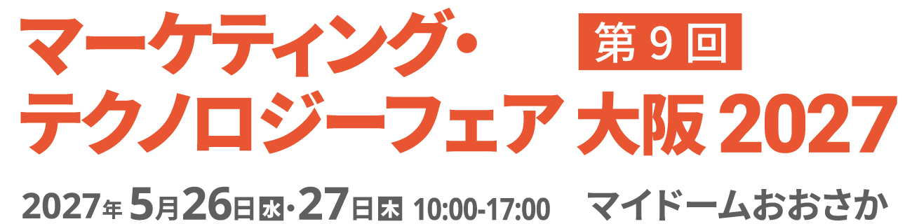 マーケティング・テクノロジーフェア 大阪 2027 2027年5月26日（水）・27日（木）