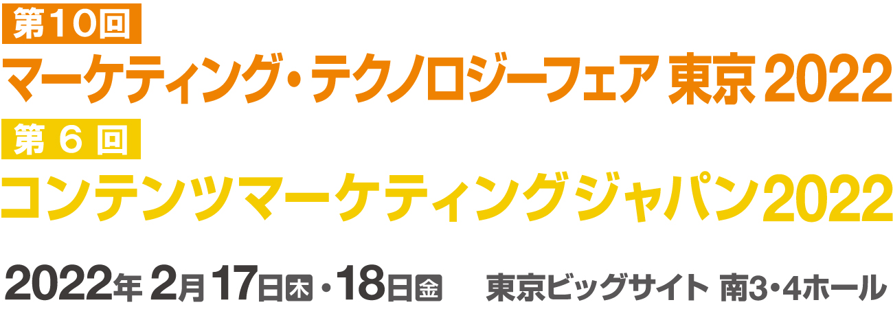 マーケティング テクノロジーフェア東京 コンテンツマーケティングジャパン トップページ