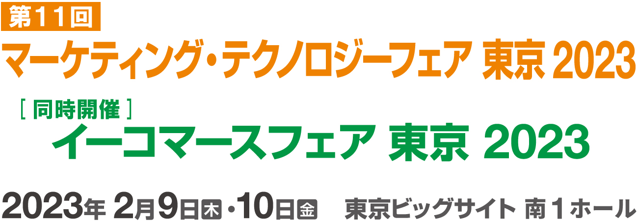 マーケティング・テクノロジーフェア東京2023 2023年2月9日（木）・10日（金）