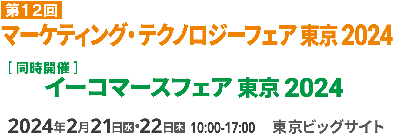マーケティング・テクノロジーフェア東京2024 2024年2月21日（水）・22日（木）