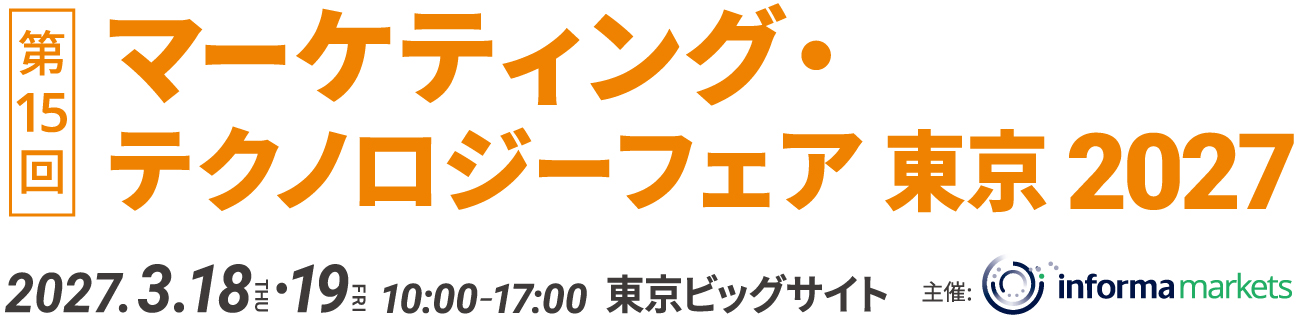 マーケティング・テクノロジーフェア 東京 2026 2026年2月26日（木）・27日（金）
